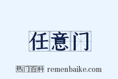 任意门是什么意思的图片